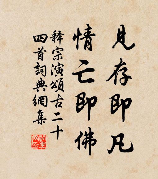 释宗演见存即凡，情亡即佛书法作品欣赏