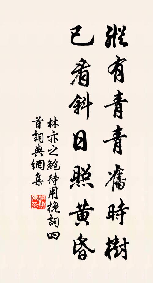 林亦之纵有青青旧时树，已看斜日照黄昏书法作品欣赏