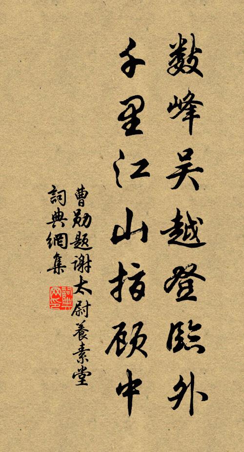 曹勋数峰吴越登临外，千里江山指顾中书法作品欣赏