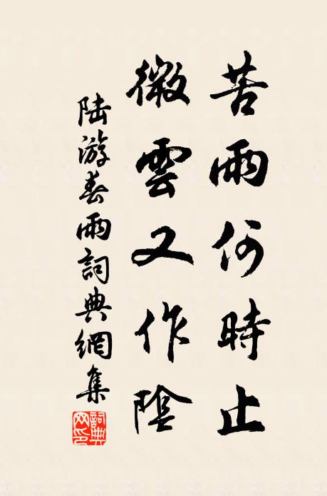 陆游苦雨何时止，微云又作阴书法作品欣赏
