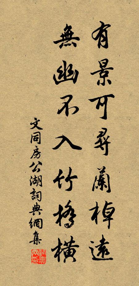 文同有景可寻兰棹远，无幽不入竹桥横书法作品欣赏
