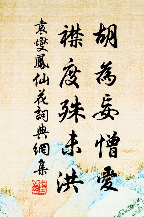 袁燮胡为妄憎爱，襟度殊未洪书法作品欣赏