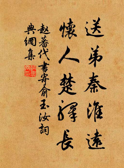 赵蕃送弟秦淮远，怀人楚驿长书法作品欣赏