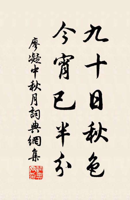廖凝九十日秋色，今宵已半分书法作品欣赏