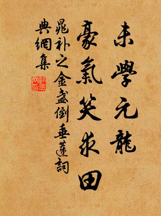 晁补之未学元龙，豪气笑求田书法作品欣赏