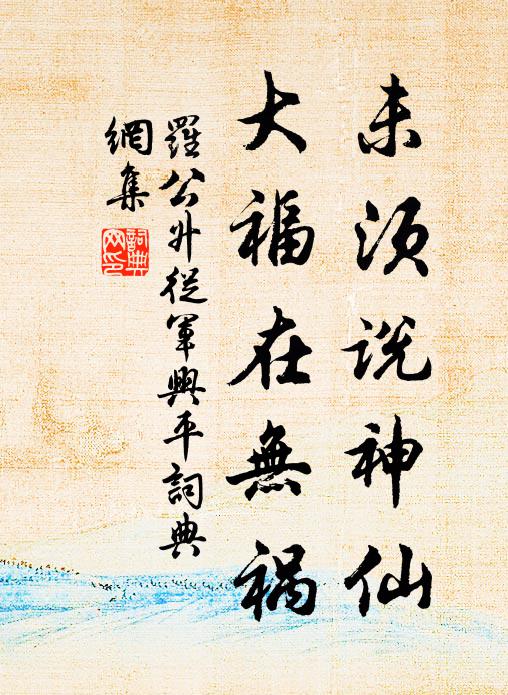 罗公升未须说神仙，大福在无祸书法作品欣赏