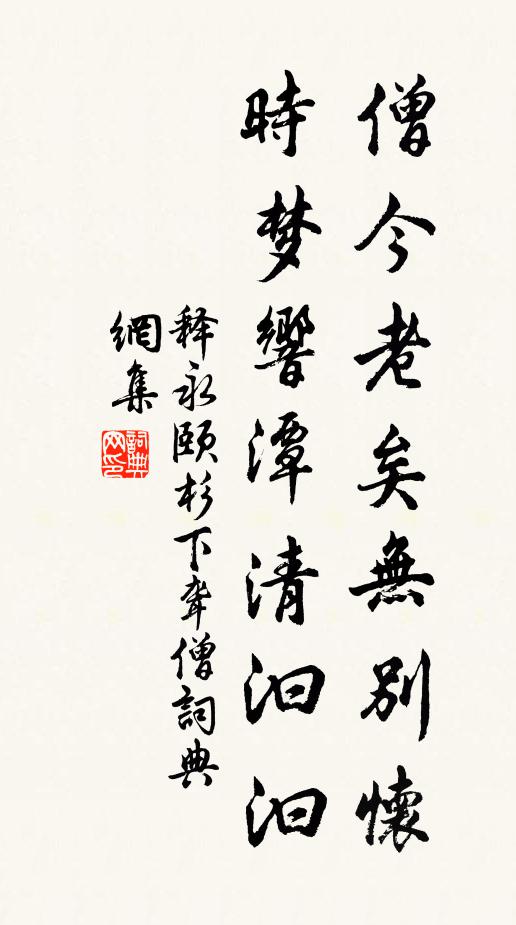 释永颐僧今老矣无别怀，时梦响潭清汩汩书法作品欣赏