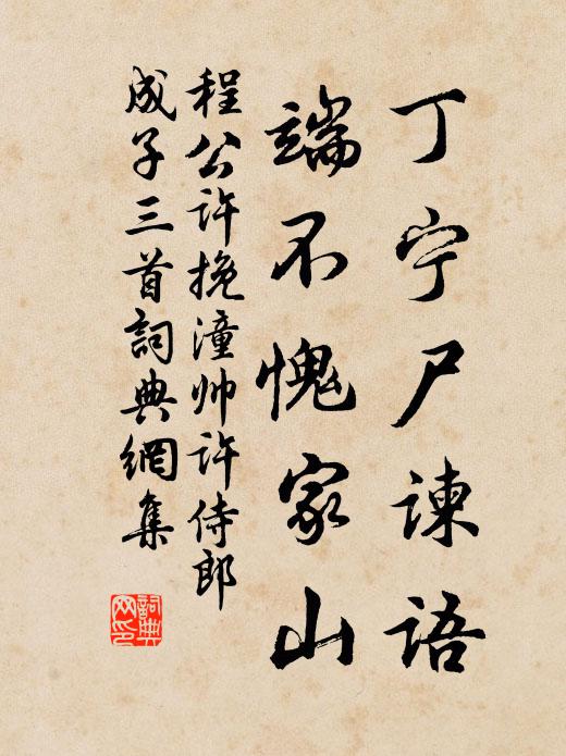 程公许丁宁尸谏语，端不愧家山书法作品欣赏