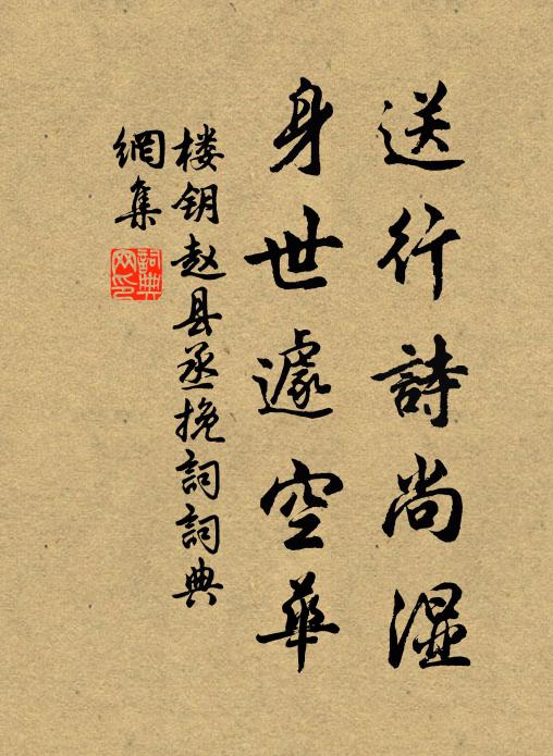 楼钥送行诗尚湿，身世遽空华书法作品欣赏