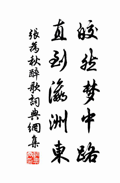 张为皎然梦中路，直到瀛洲东书法作品欣赏