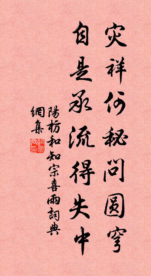 阳枋灾祥何秘问圆穹，自是承流得失中书法作品欣赏