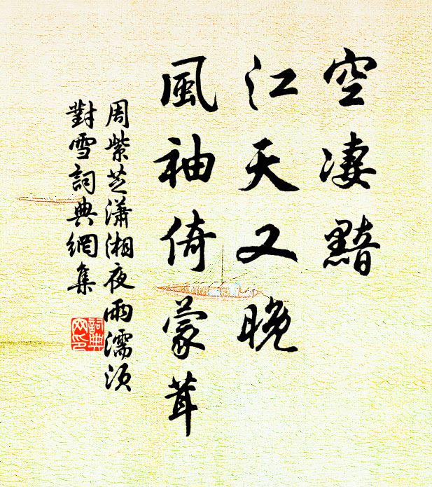 周紫芝空凄黯，江天又晚，风袖倚蒙茸书法作品欣赏