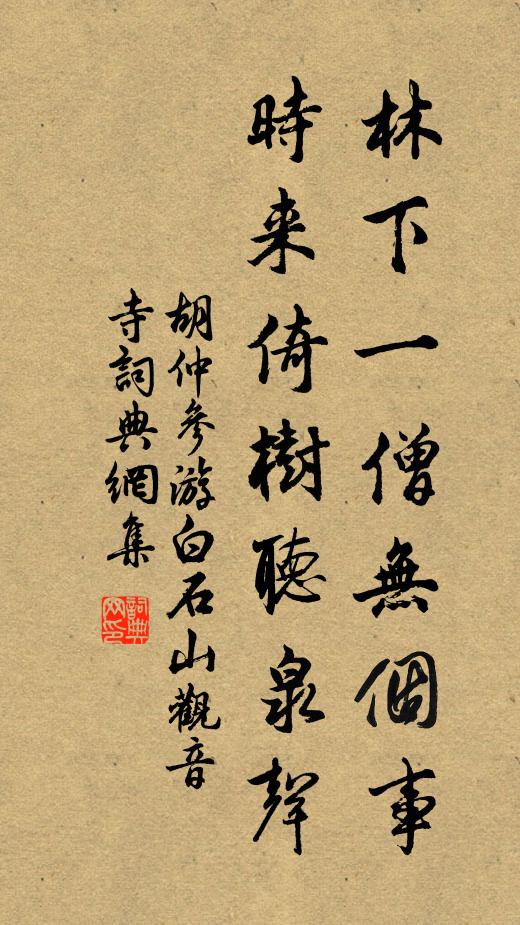 胡仲参林下一僧无个事，时来倚树听泉声书法作品欣赏