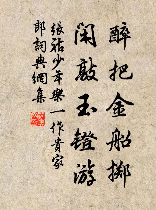 张祜醉把金船掷，闲敲玉镫游书法作品欣赏
