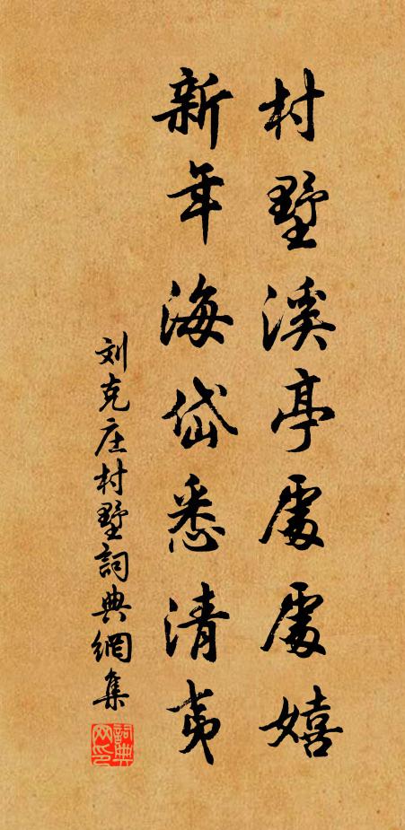 刘克庄村墅溪亭处处嬉，新年海岱悉清夷书法作品欣赏
