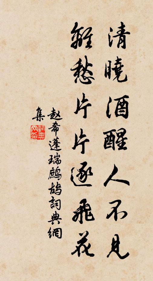 赵希蓬清晓酒醒人不见，离愁片片逐飞花书法作品欣赏