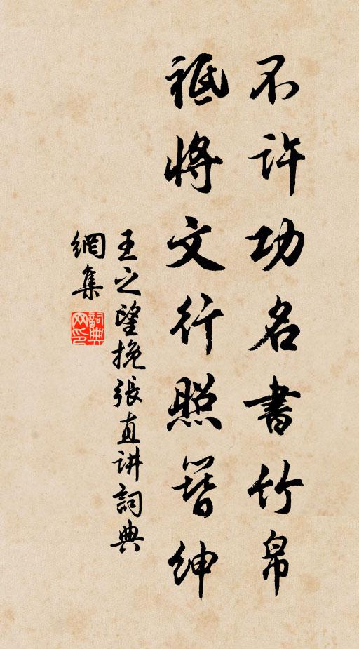 王之望不许功名书竹帛，祗将文行照簪绅书法作品欣赏