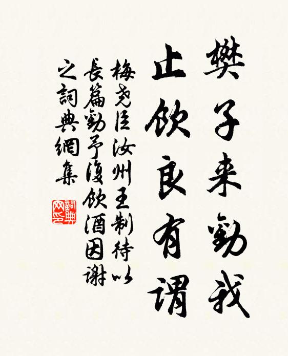 梅尧臣樊子来劝我，止饮良有谓书法作品欣赏