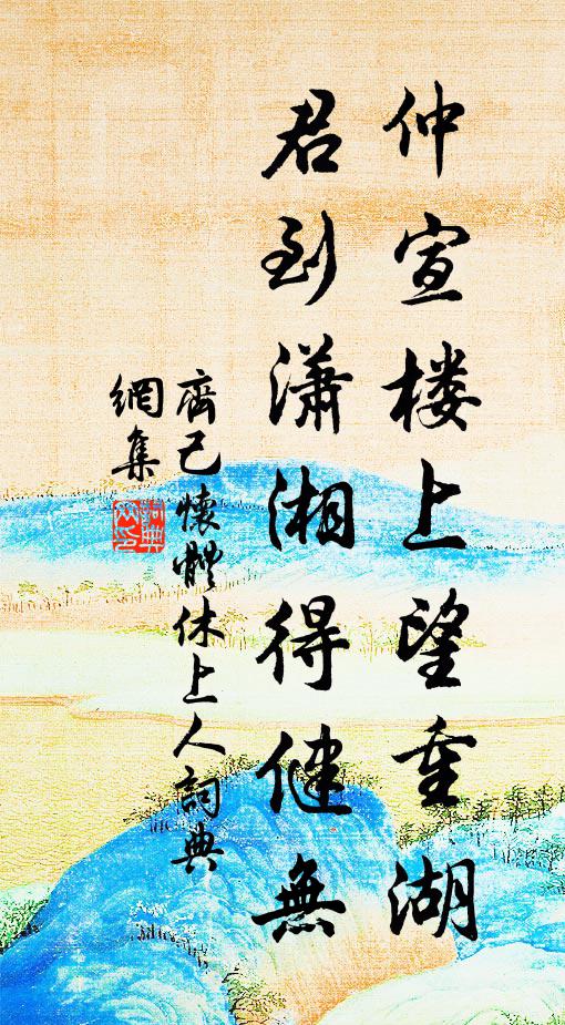 齐己仲宣楼上望重湖，君到潇湘得健无书法作品欣赏