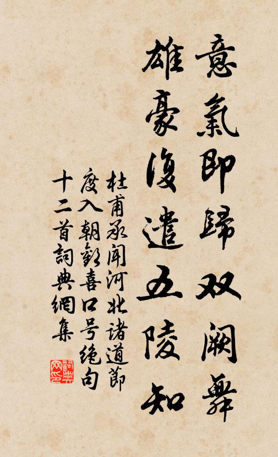 杜甫意气即归双阙舞，雄豪复遣五陵知书法作品欣赏