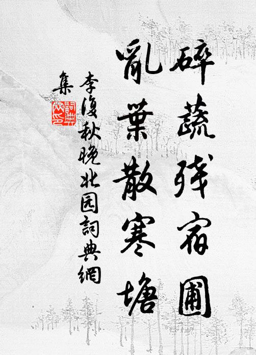 李复碎蔬残宿圃，乱叶散寒塘书法作品欣赏