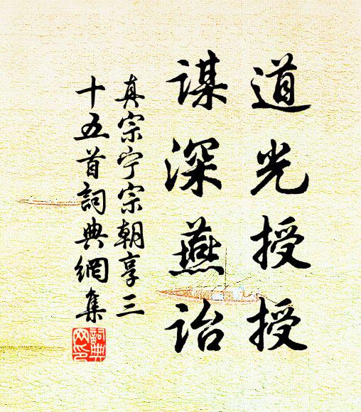 真宗道光授授，谋深燕诒书法作品欣赏