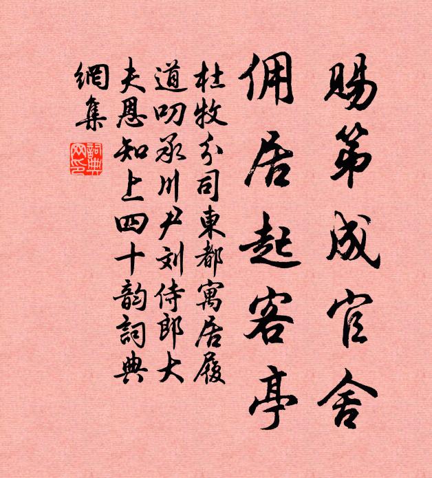 杜牧赐第成官舍，佣居起客亭书法作品欣赏