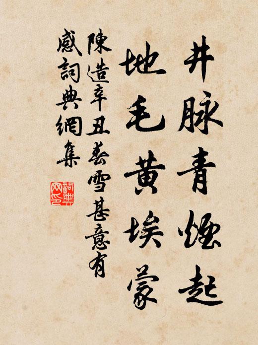 陈造井脉青烟起，地毛黄埃蒙书法作品欣赏