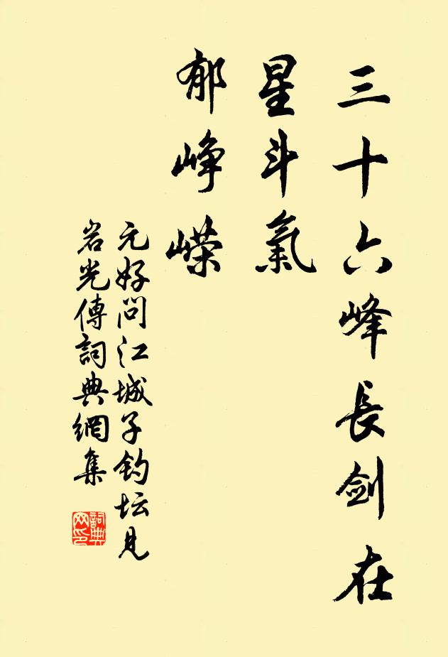 元好问三十六峰长剑在，星斗气，郁峥嵘书法作品欣赏