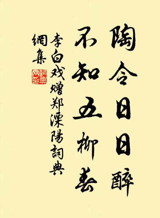 李白陶令日日醉，不知五柳春书法作品欣赏