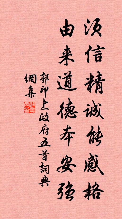 郭印须信精诚能感格，由来道德本安强书法作品欣赏