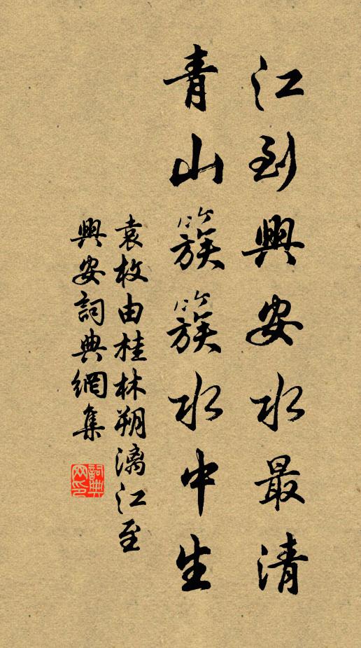 袁枚江到兴安水最清，青山簇簇水中生书法作品欣赏
