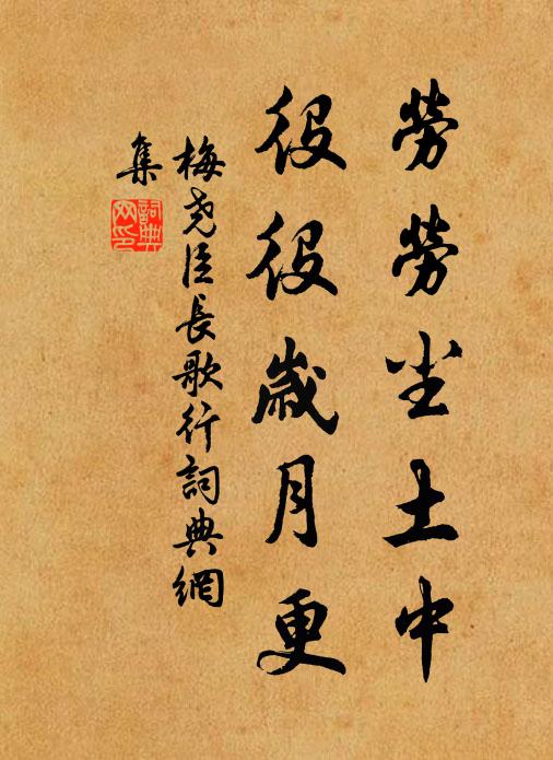 梅尧臣劳劳尘土中，役役岁月更书法作品欣赏