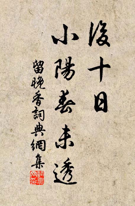 佚名后十日、小阳春未透书法作品欣赏