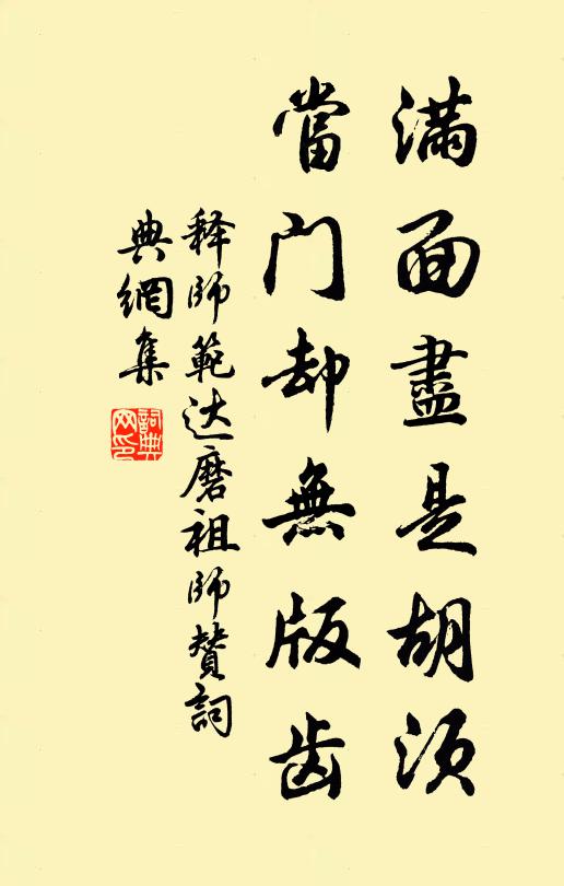 释师范满面尽是胡须，当门却无版齿书法作品欣赏
