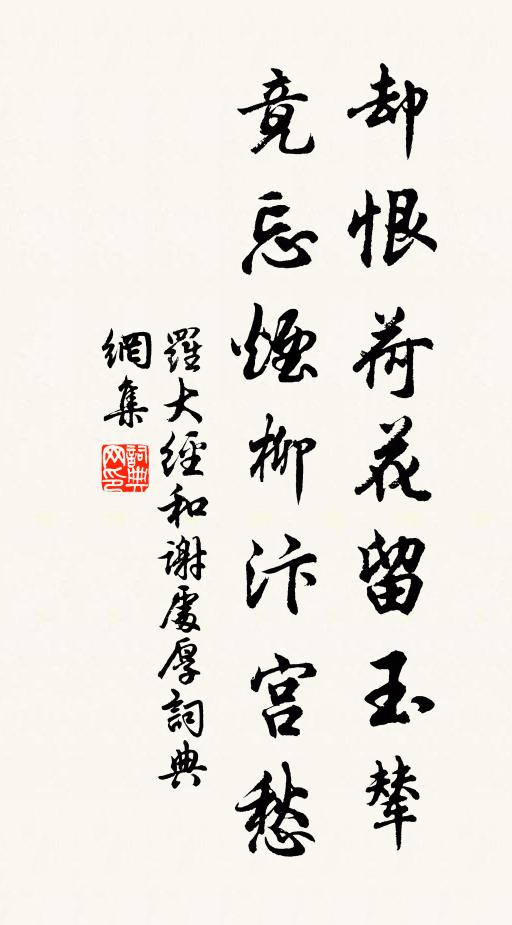 罗大经却恨荷花留玉辇，竟忘烟柳汴宫愁书法作品欣赏