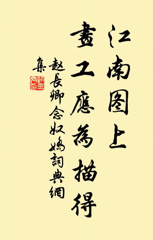 赵长卿江南图上，画工应为描得书法作品欣赏