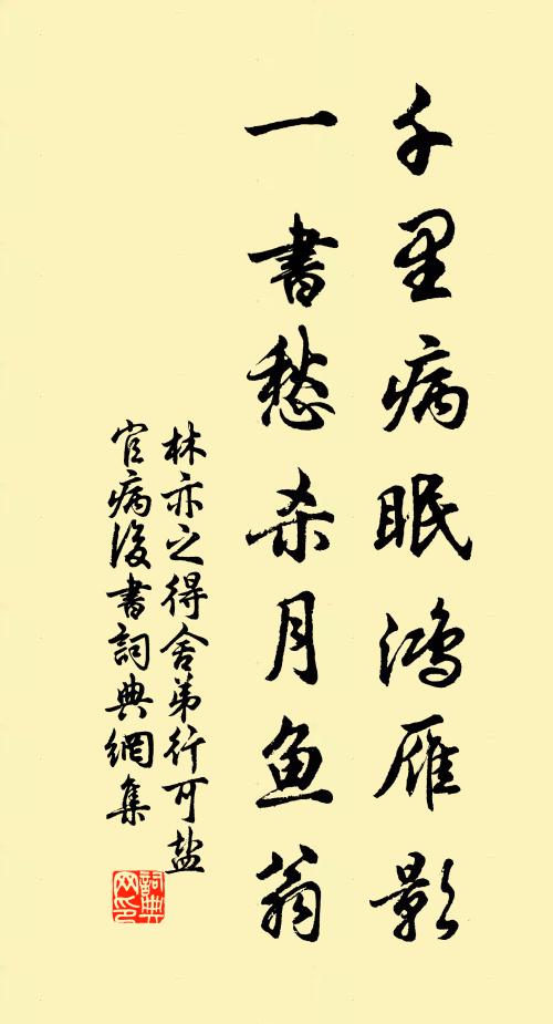 林亦之千里病眠鸿雁影，一书愁杀月鱼翁书法作品欣赏