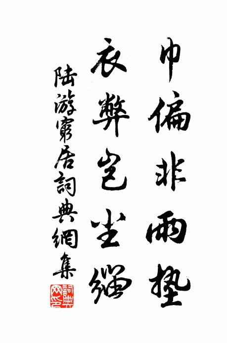 陆游巾偏非雨垫，衣弊岂尘缁书法作品欣赏