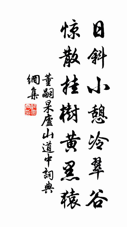 董嗣杲日斜小憩冷翠谷，惊散挂树黄黑猿书法作品欣赏