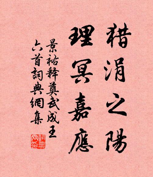 佚名猎涓之阳，理冥嘉应书法作品欣赏
