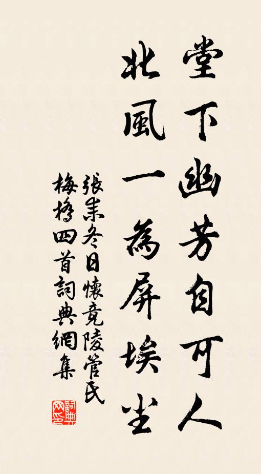 张耒堂下幽芳自可人，北风一为屏埃尘书法作品欣赏