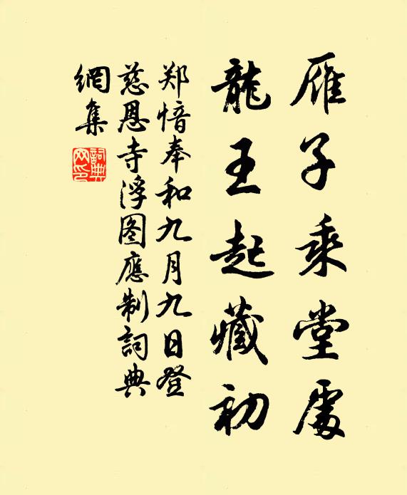 郑愔雁子乘堂处，龙王起藏初书法作品欣赏