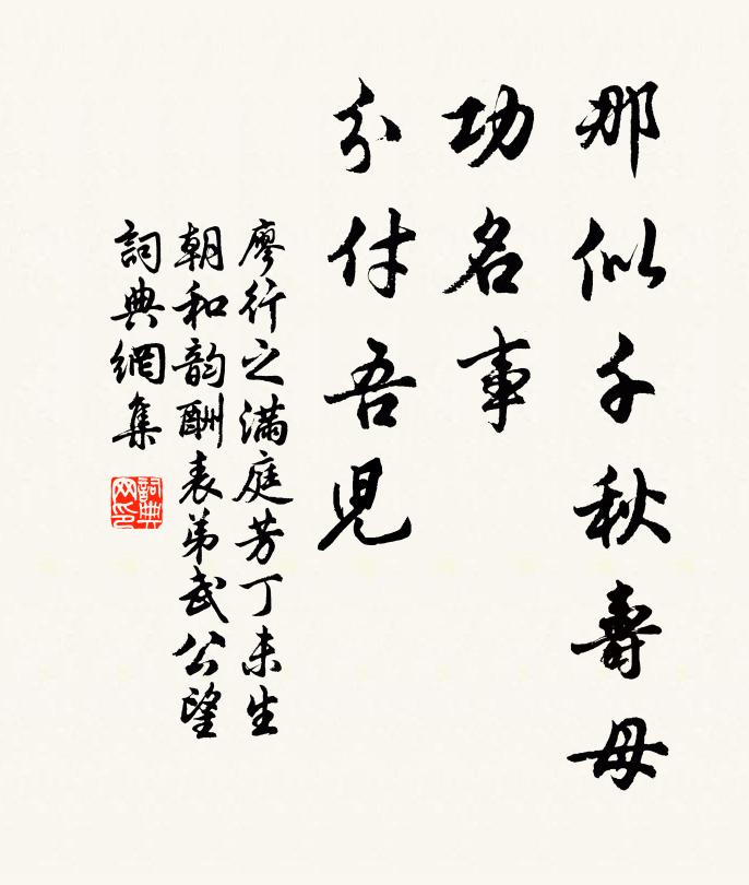廖行之那似千秋寿母，功名事、分付吾儿书法作品欣赏