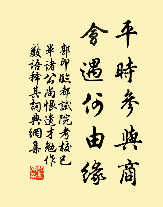 郭印平时参与商，会遇何由缘书法作品欣赏