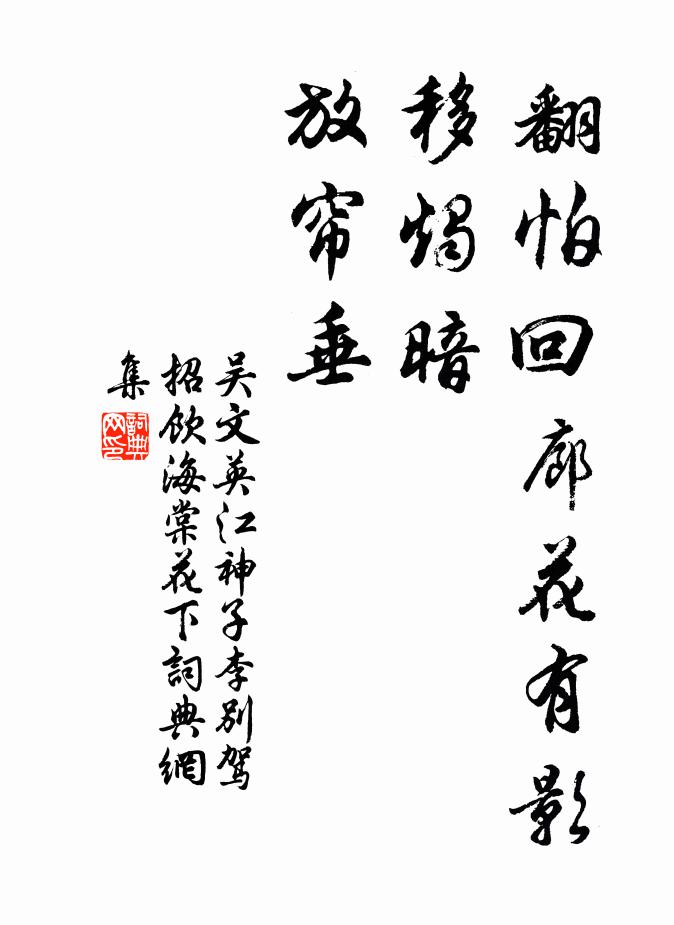 吴文英翻怕回廊花有影，移烛暗，放帘垂书法作品欣赏