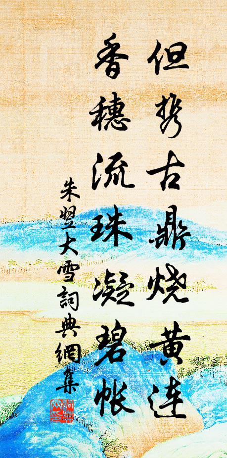 朱翌但携古鼎烧黄连，香穗流珠凝碧帐书法作品欣赏