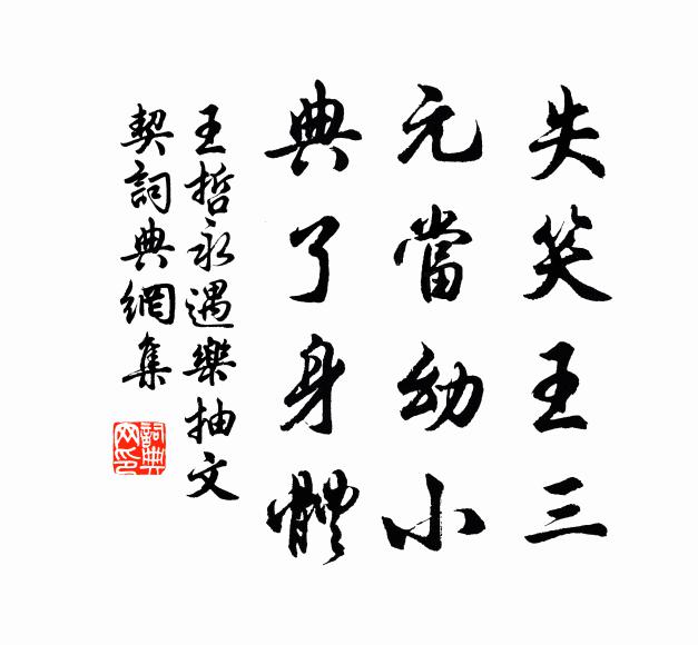 王哲失笑王三，元当幼小，典了身体书法作品欣赏