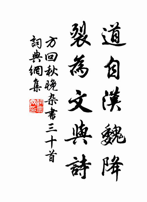 方回道自汉魏降，裂为文与诗书法作品欣赏