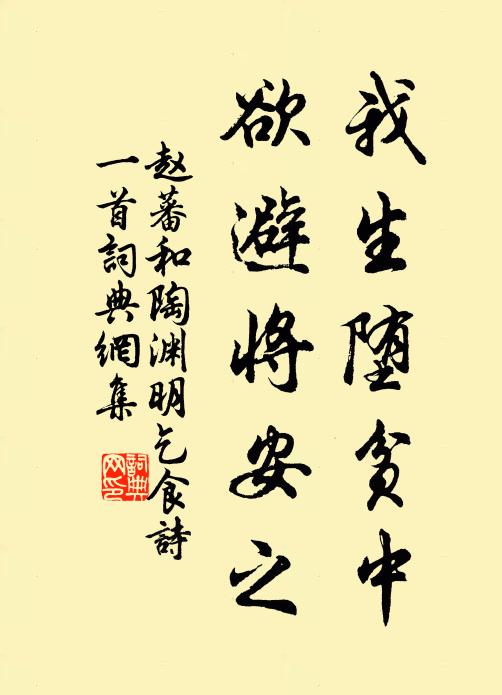赵蕃我生堕贫中，欲避将安之书法作品欣赏